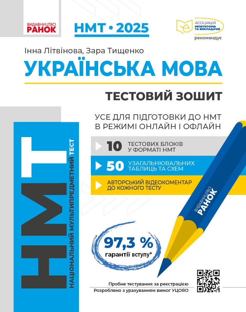 Українська мова. НМТ 2025. Усе для підготовки до НМТ в режимі онлайн і офлайн. Літвінова І., Тищенко З., фото 1