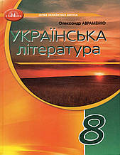 Підручник. Українська література 8 клас. Авраменко О.М. (НУШ)