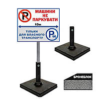 Табличка для паркування переносна Машини не паркувати тільки для свого транспорту