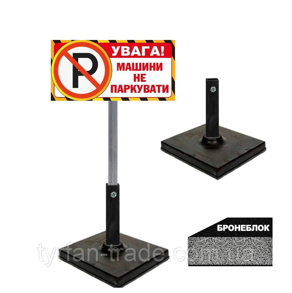Переносний знак табличка Увага машини не паркувати