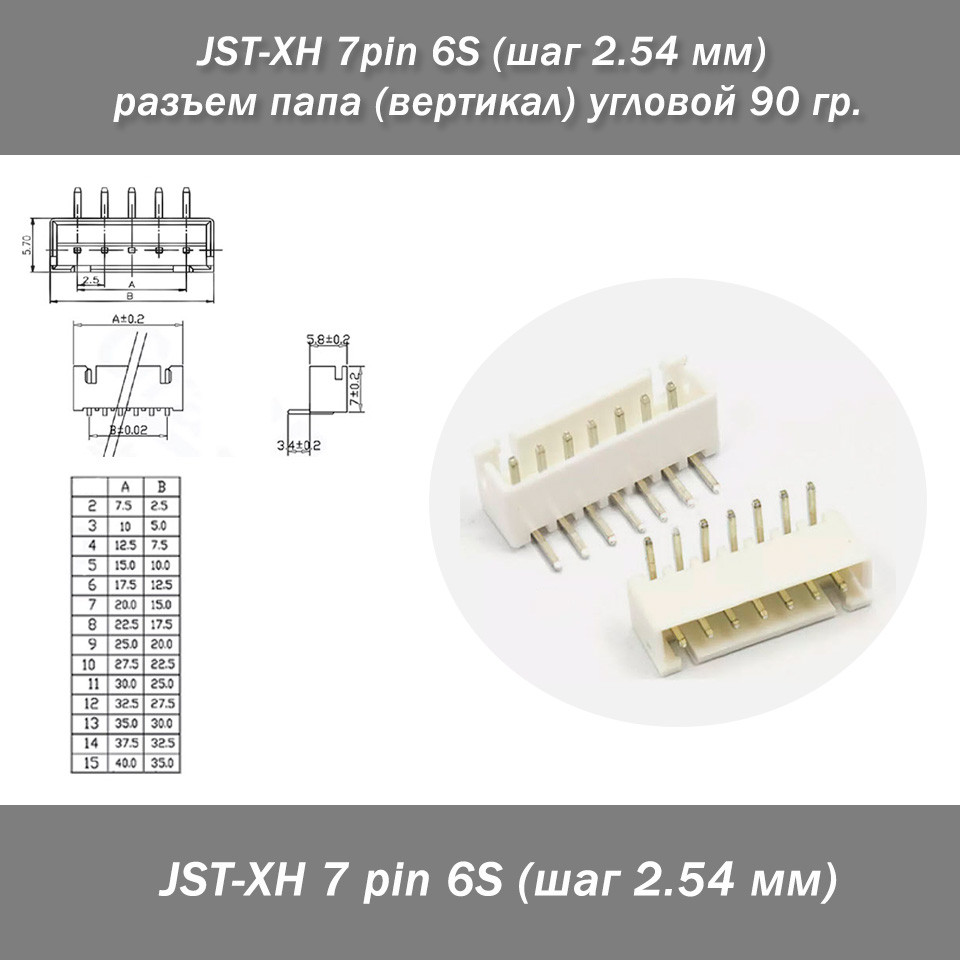 JST-XH 7 pin 6S (крок 2.54 мм) роз'єм тато (вертикал) кутовий 90 г., фото 1
