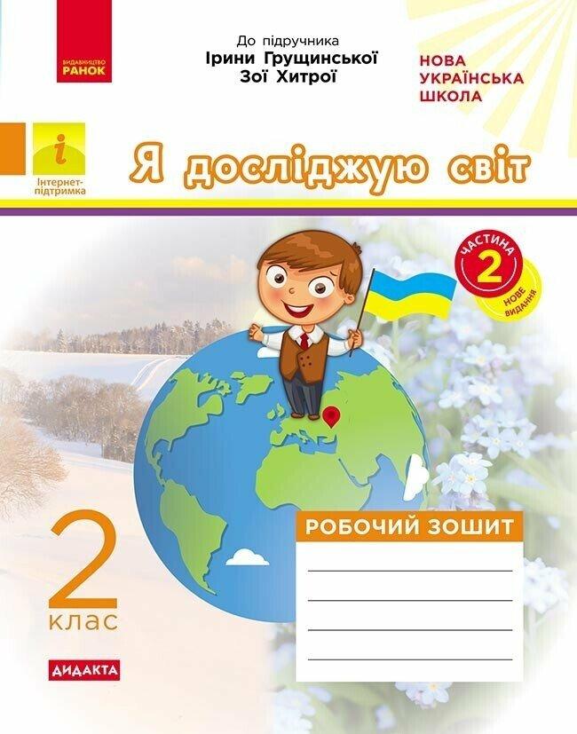 2 клас НУШ ДІДАКТА. Я досліджую світ. Робочий зошит до підручника І. Грущинської, З. Хитрої. ЧАСТИНА 2, фото 1