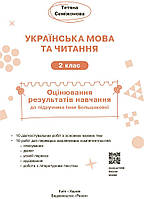 2 клас НУШ. Українська мова та читання. Оцінювання результатів навчання до підручника Інни Большакової, фото 3