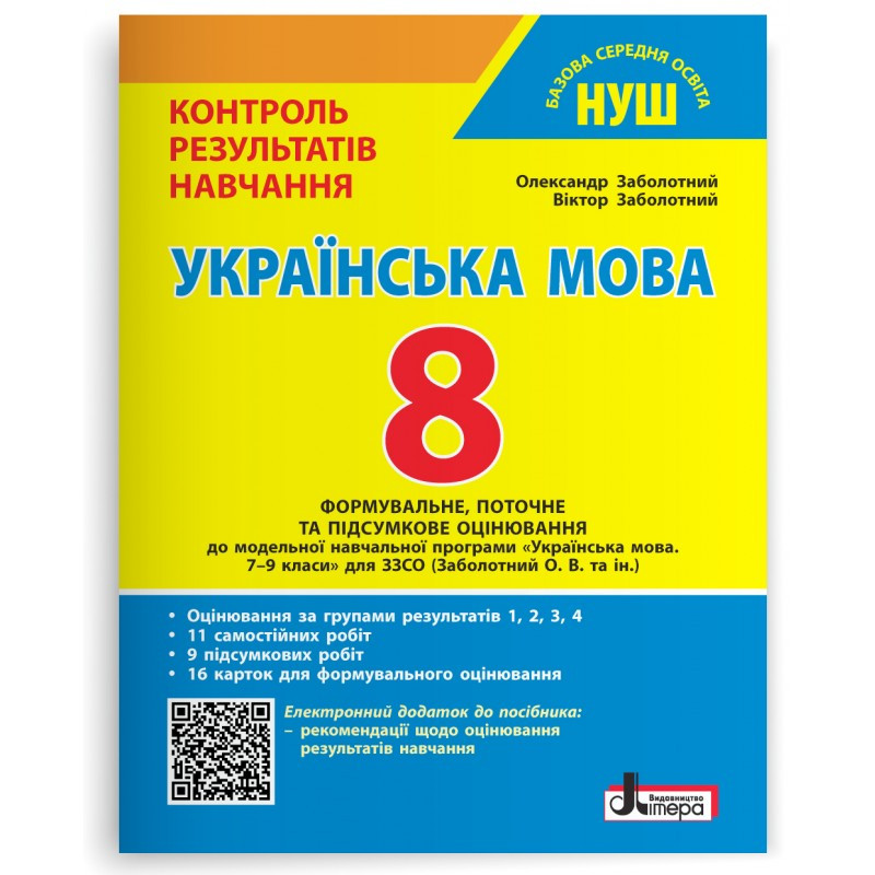 8 клас НУШ. Українська мова. Контроль результатів навчання + Оцінювання за групами результатів (Заболотний В., фото 1
