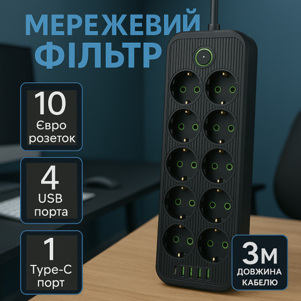 Мережевий фільтр Подовжувач USB ТК-14 (10×220В+4×USB+1×Type-C) Чорний, 3 м