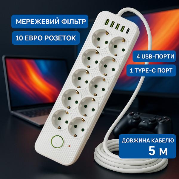 Мережевий фільтр Подовжувач USB ТК-15 (10×220В+4×USB+1×Type-C) Білий, 5 м