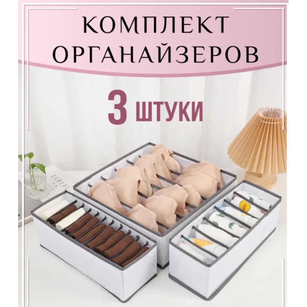 Комплект органайзерів для нижньої білизни та речей, 3 шт. Сiрій