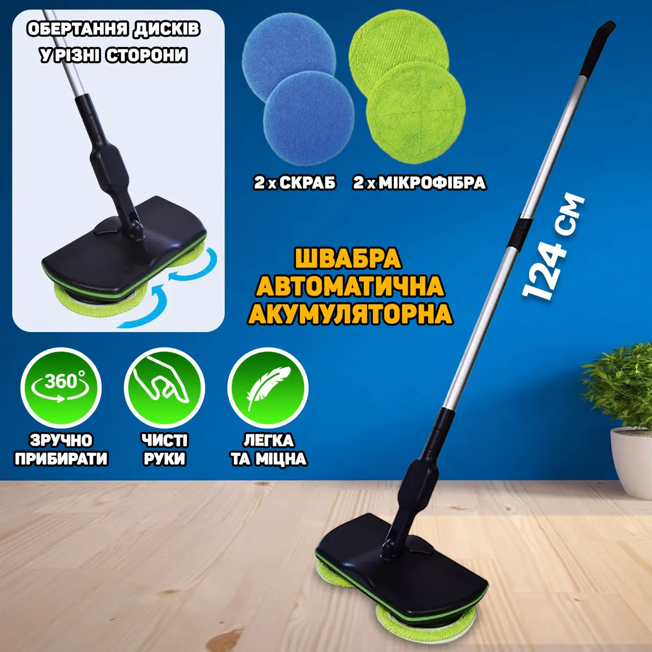 Швабра бездротова акумуляторна електрична Spin Maiden (W9)