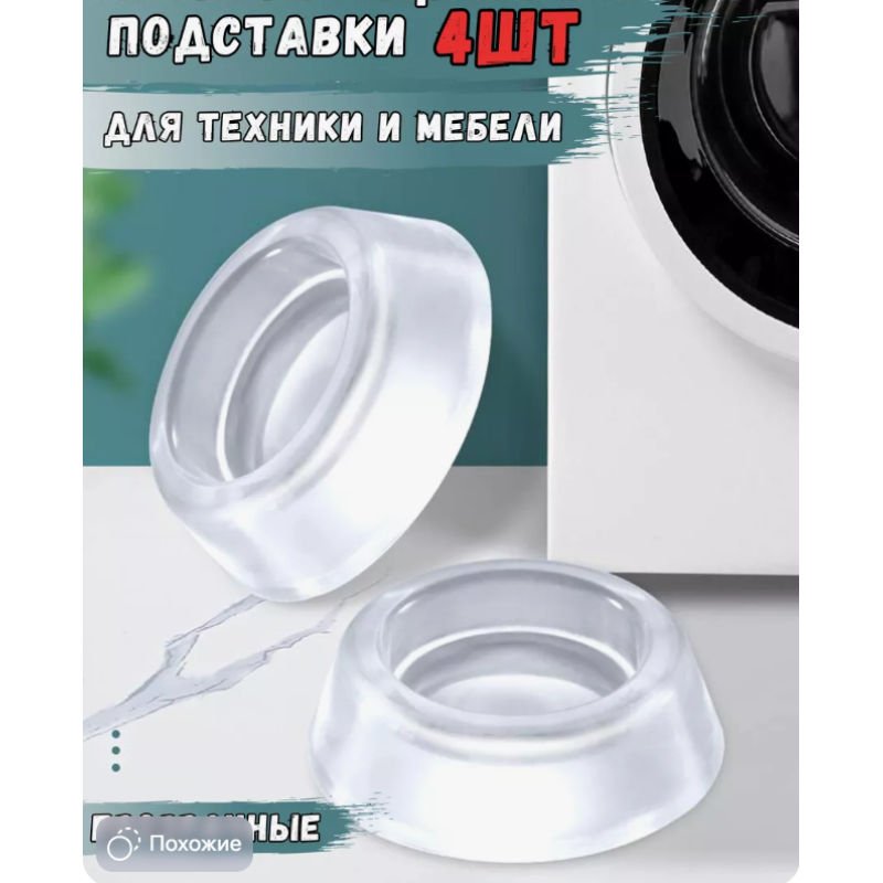 Антивібраційні підставки для пральної машини прозорі Refrigerator floor mat Xl-76