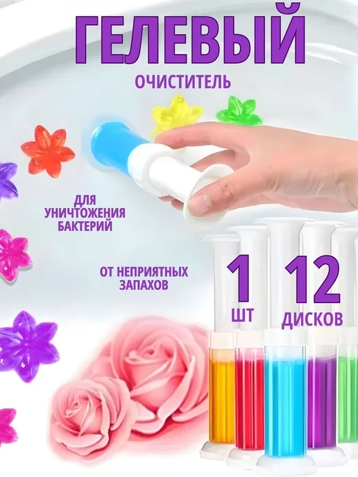 Шприц гелевий освіжувач, очисник із дозатором для унітаза New (Роза, морський бриз)