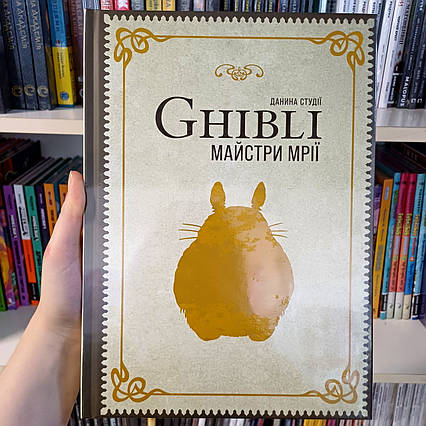 Книга Данина студії Ghibli. Майстри мрії | Лицензионное издание / Studio Ghibli Dream Artists
