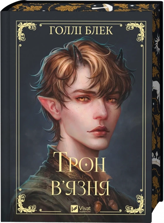 Трон в'язня Книга 2 Викрадений спадкоємець - Голлі Блек, фото 1