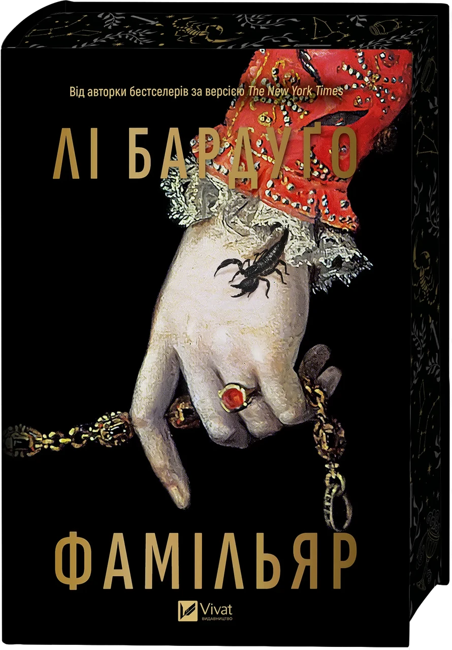 Фамільяр - Лі Бардуґо, фото 1