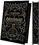 Фамільяр - Лі Бардуґо, фото 3