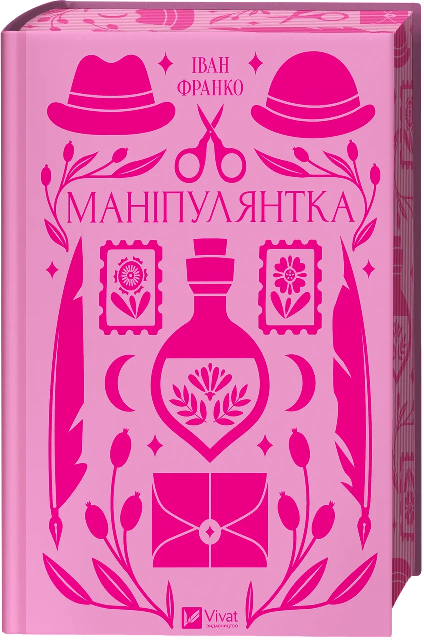 Маніпулянтка (Vivat Класика) - Іван Франко, фото 1