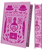 Маніпулянтка (Vivat Класика) - Іван Франко, фото 2