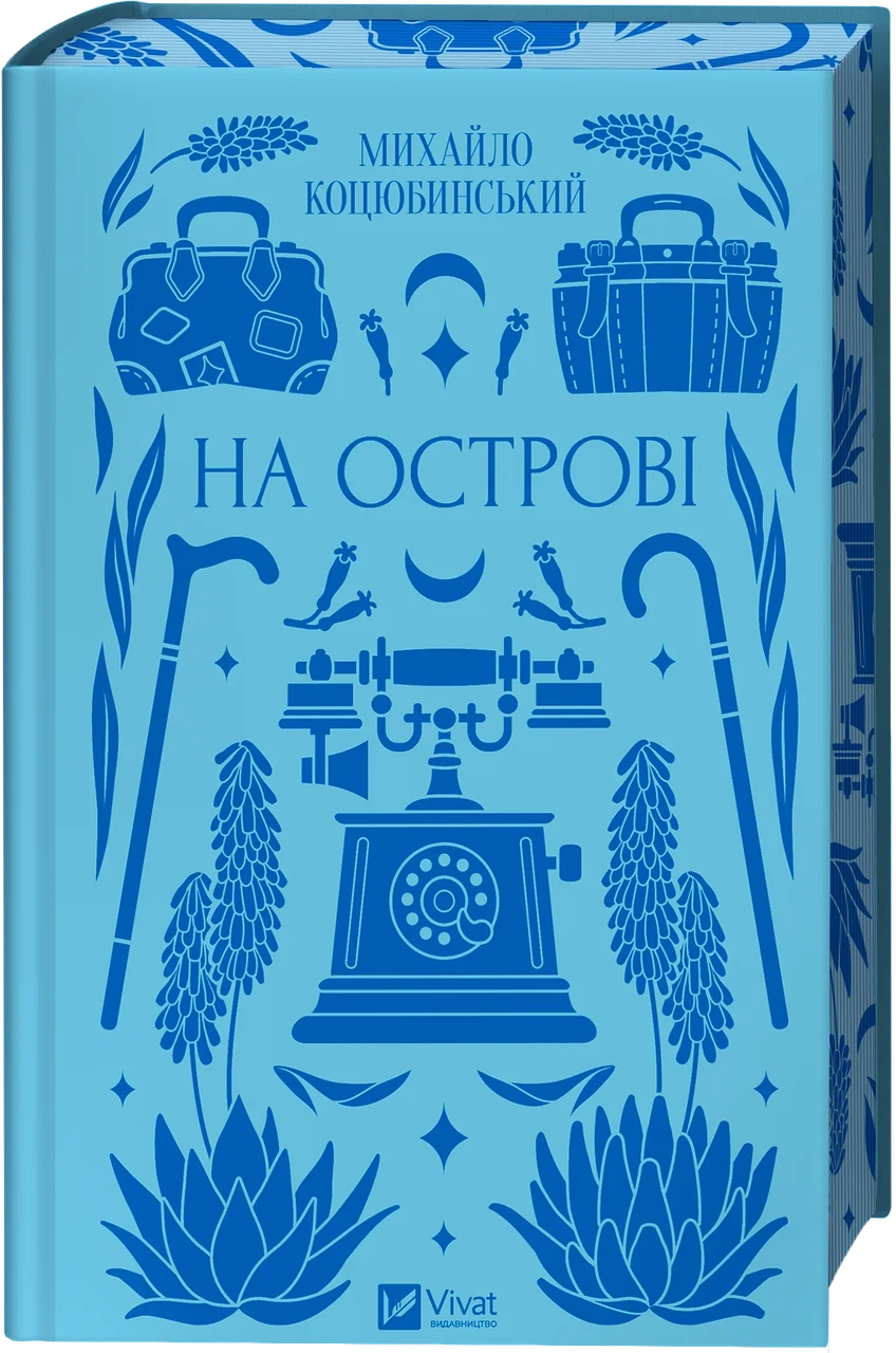 На острові (Vivat Класика) - Михайло Коцюбинський, фото 1