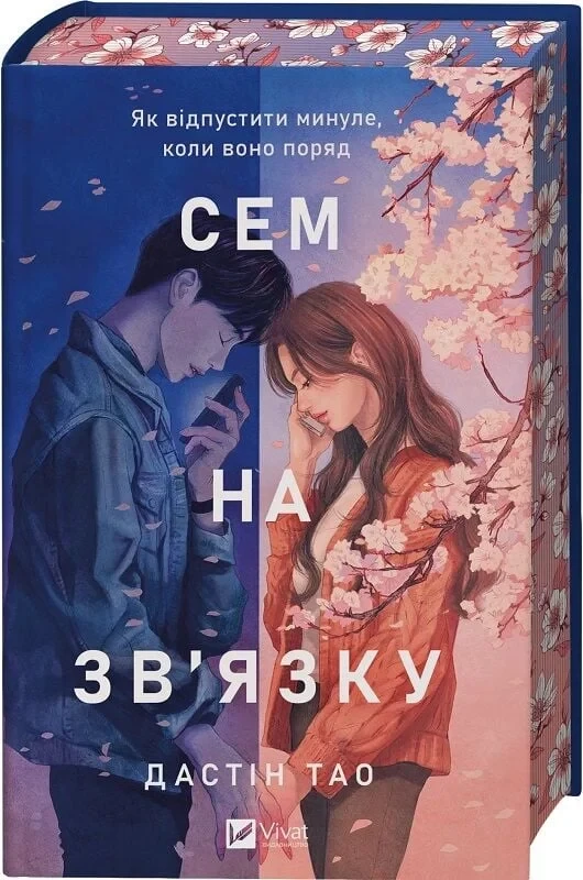 Сем на зв'язку. Книга 1 - Дастін Тао, фото 1