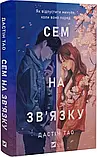 Сем на зв'язку. Книга 1 - Дастін Тао, фото 2