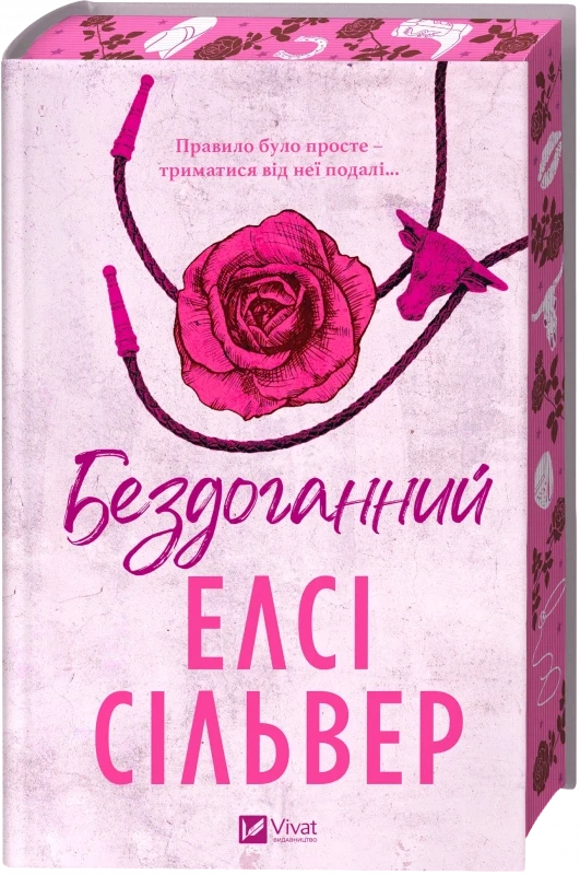 Бездоганний - Елсі Сілвер, фото 1