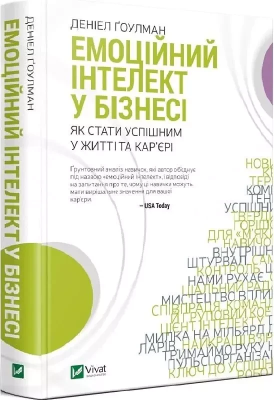 Емоційний інтелект у бізнесі - Деніел Ґоулман, фото 1