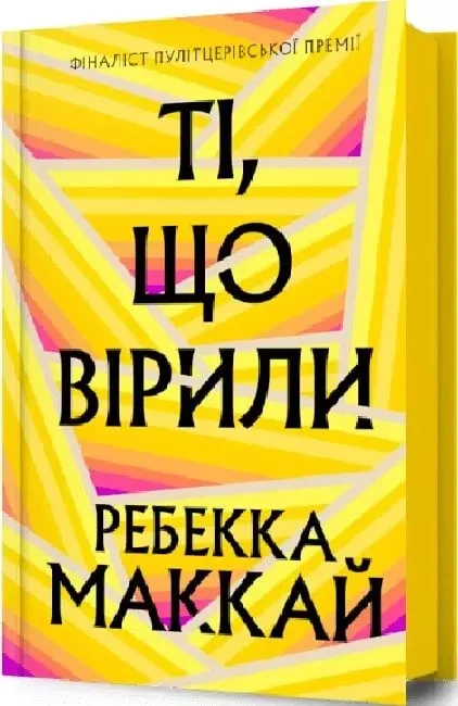Ті, що вірили - Ребекка Маккай, фото 1