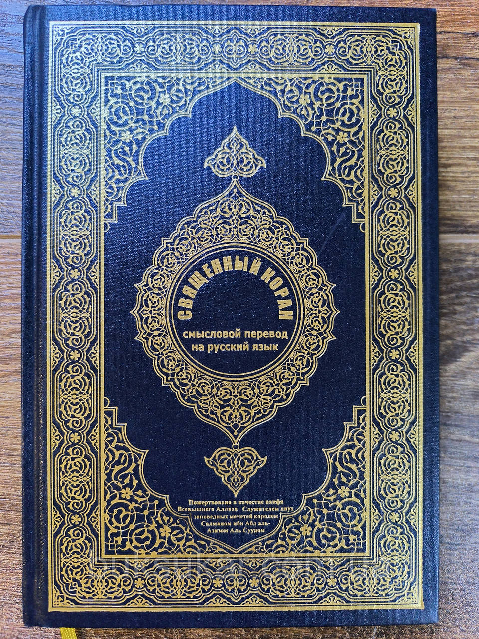 Священний Коран Смисловий переклад російською мовою, фото 1