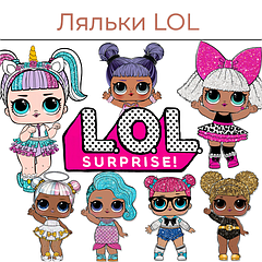 Ляльки LOL