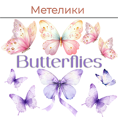 Метелики