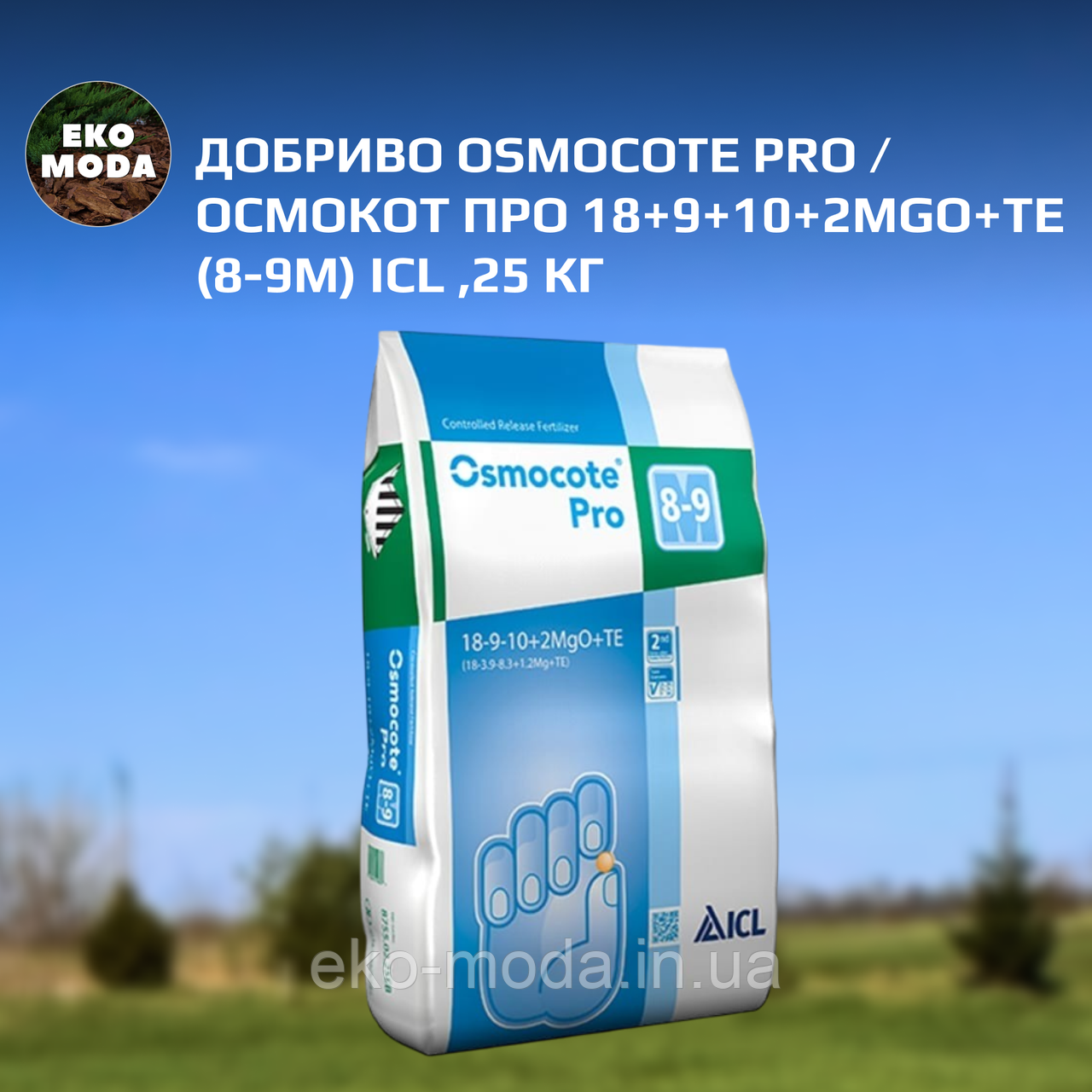 Добриво Osmocote Pro / Осмокот Про 18+9+10+2MgO+Te (8-9М) ICL ,25 кг