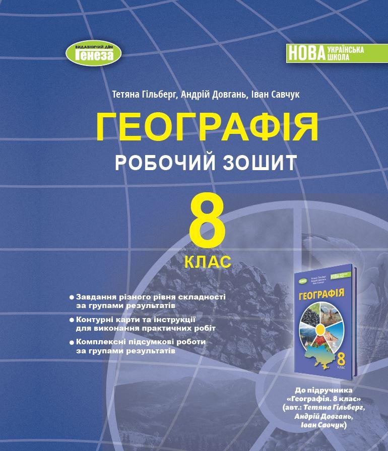 Географія. 8кл. Робочий зошит та діагностичні роботи - Гільберг Т.Г (2025) НУШ. Генеза