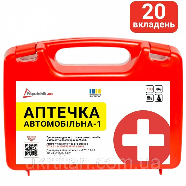 Оригінал! Аптечка автомобільна у пластиковому футлярі - Вища Якість!, фото 1