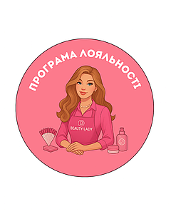 Програма лояльності Beauty Lady - постійні знижки для клієнтів