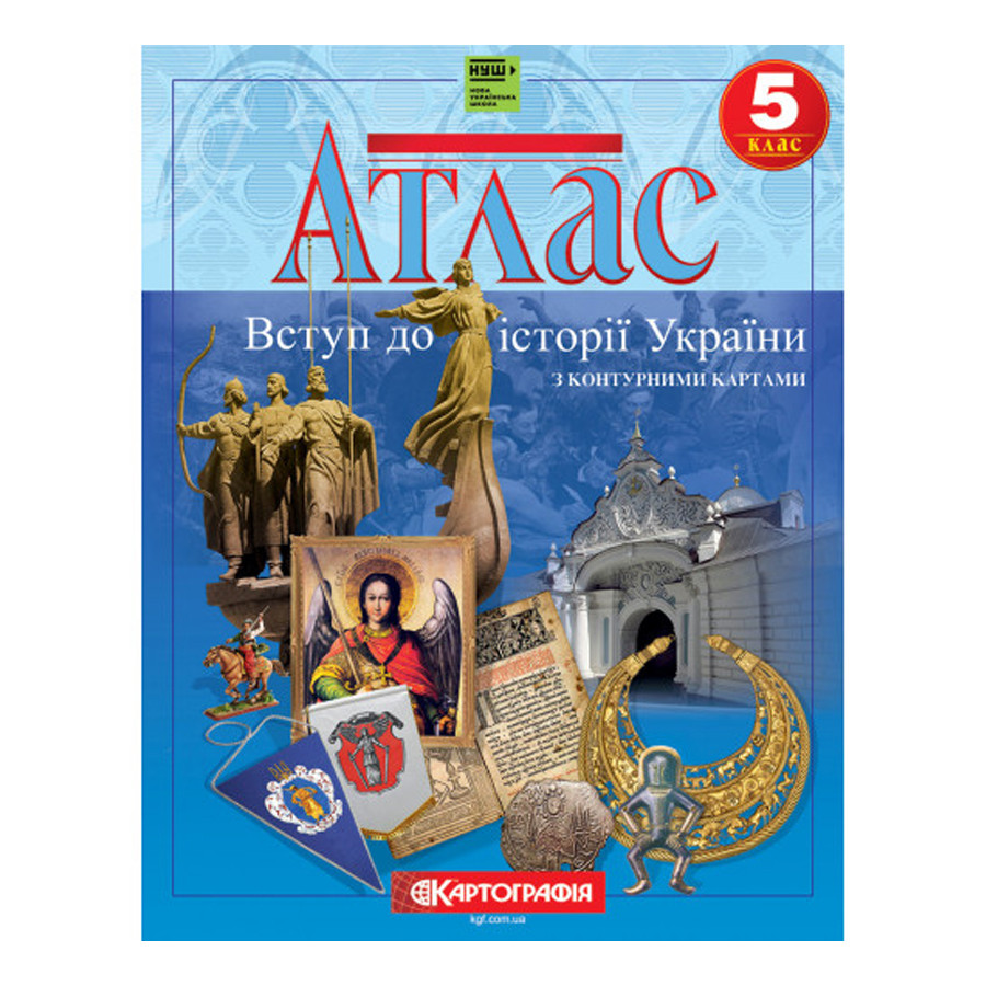 Книга "Атлас. Вступ до історії України. 5 клас. З контурними картами" (На українській мові), фото 1