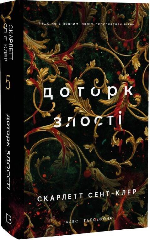 Книга Гадес і Персефона. Книга 5. Доторк злості. Скарлетт Сент-Клер, фото 1