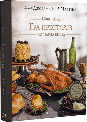 Книга Гра престолів. Офіційна кулінарна книга. Рецепти від Королівського Причалу… Челсі Монро-Кассель