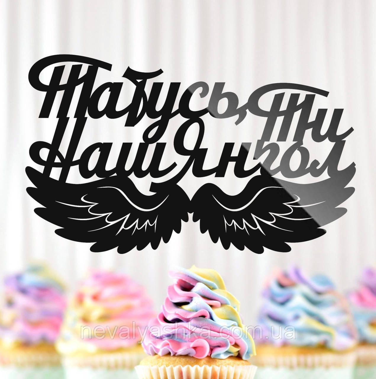 Пластиковий Топпер "Татусь, Ти Наш Янгол" 14х8см Чорний Топпер з Акрилу для Квітів, Фігурка Полістирол Захиснику Герою, фото 1