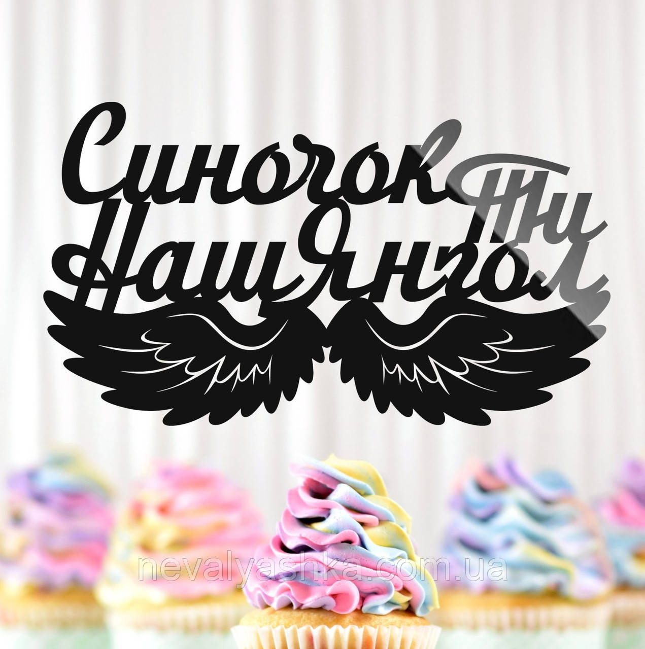 Пластиковий Топпер "Синочок, Ти Наш Янгол" 14х8см Чорний Топпер з Акрилу для Квітів, Фігурка Полістирол Захиснику Герою