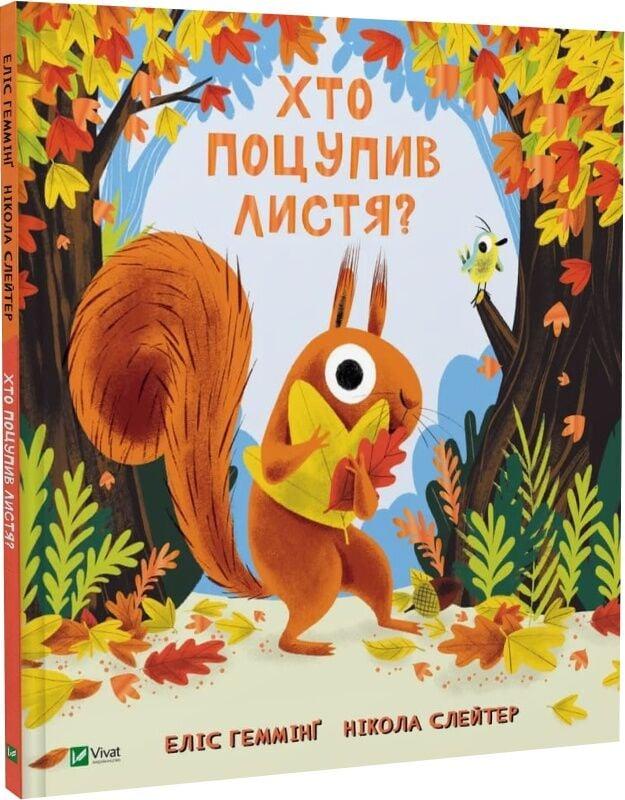 Книга Хто поцупив листя? Еліс Хеммінг, фото 1
