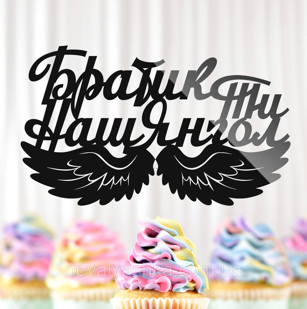 Пластиковий Топпер "Братик, Ти Наш Янгол" 14х8см Чорний Топпер з Акрилу для Квітів, Фігурка Полістирол Захиснику Герою, фото 1