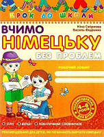 Вчимо німецьку без проблем 4-6 рок