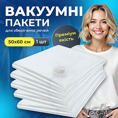 Вакуумні пакети для зберігання одягу Герметичні мішки для зберігання речей одягу рушників ковдр 50х60 1шт