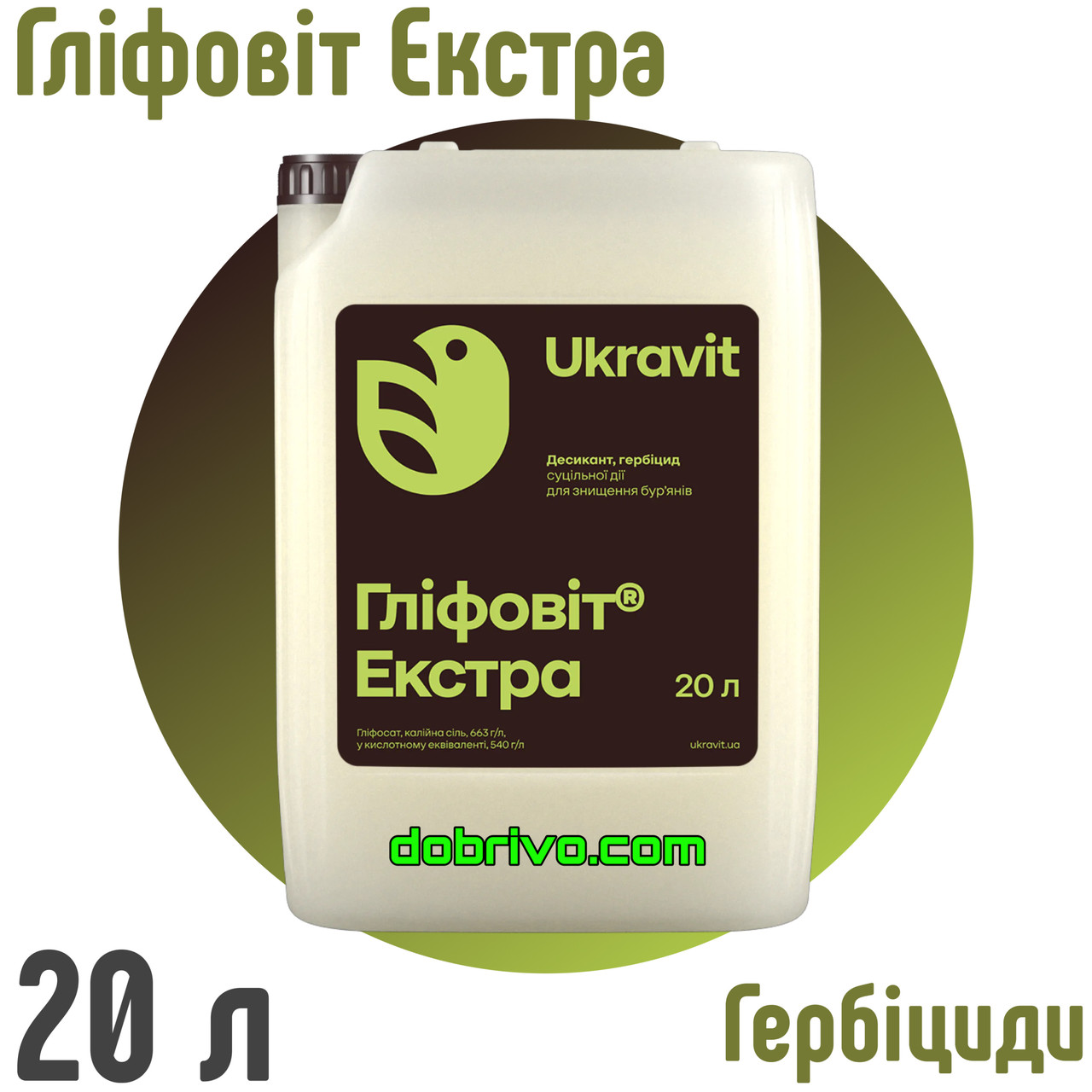 Гербіцид Гліфовіт Екстра, (калійна сіль гліфосату 663 г/л), каністра 20 л, фото 1
