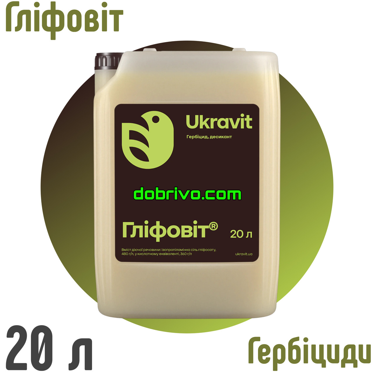 Гербіцид Гліфовіт 20 л. (аналог Раундап), Гліфосат 480 г/л, фото 1