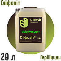 Гербіцид ГЛІФОВІТ, (гліфосат 480 г/л аналог Раундап), каністра 20 л.