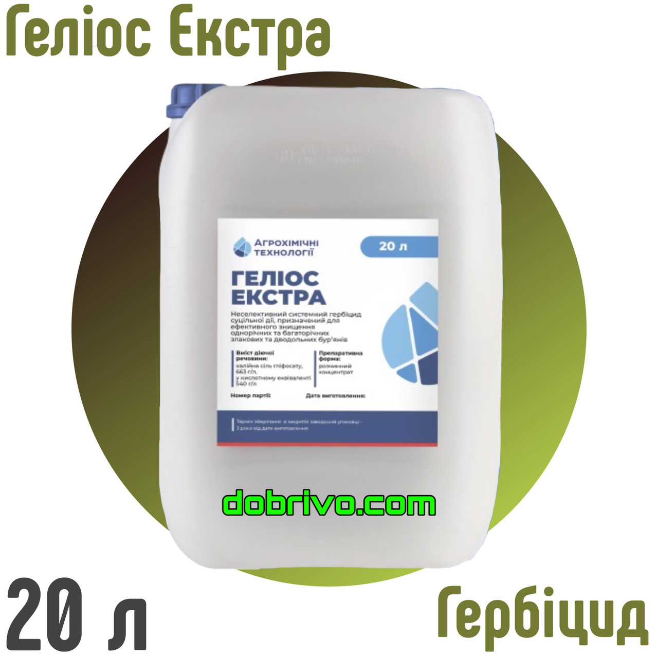 Гербіцид Геліос Екстра, (гліфосат 663 г/л, аналог Раундап Макс), каністра 20 л, фото 1
