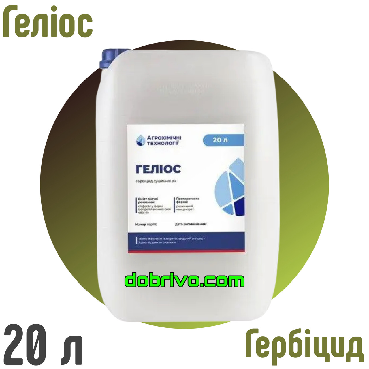 Гербіцид ГЕЛІОС (гліфосат 480 г/л аналог Раундап), канистра 20 л, фото 1