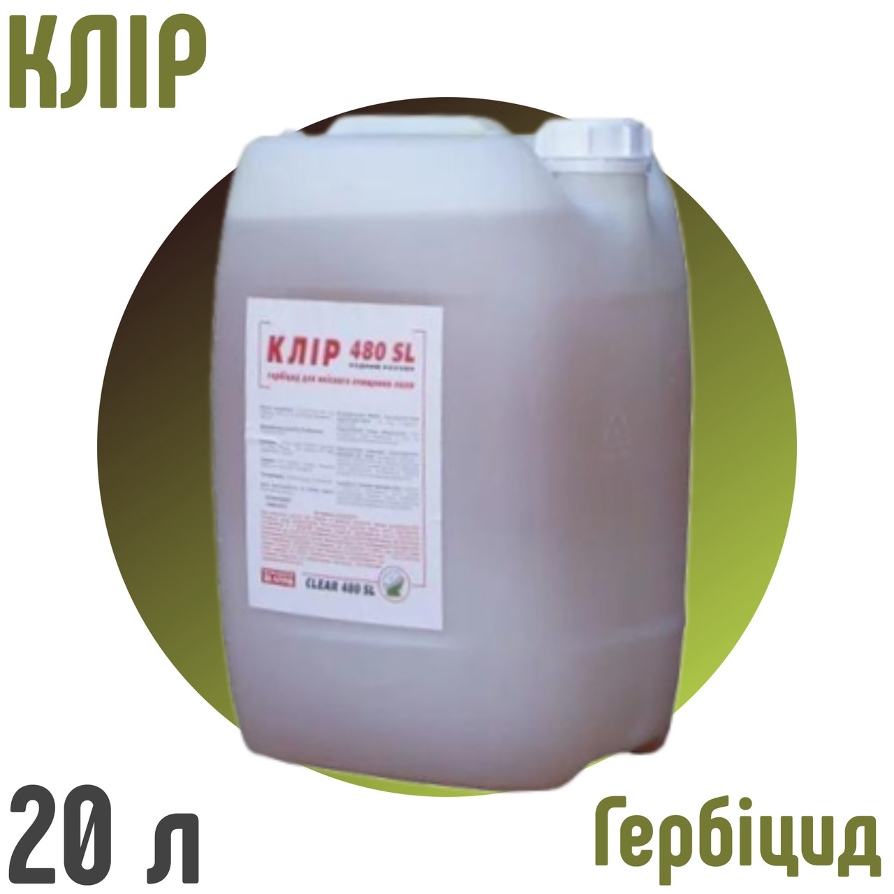 Гербіцид Клір, (гліфосат 480 р. н. е. аналог Раундап), каністра 20 л, фото 1