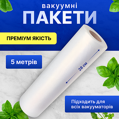 Пакети для вакууматора пакет для вакуумування продуктів набір для закаювання харчова плівка 28см