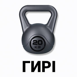 Гірі спортивні